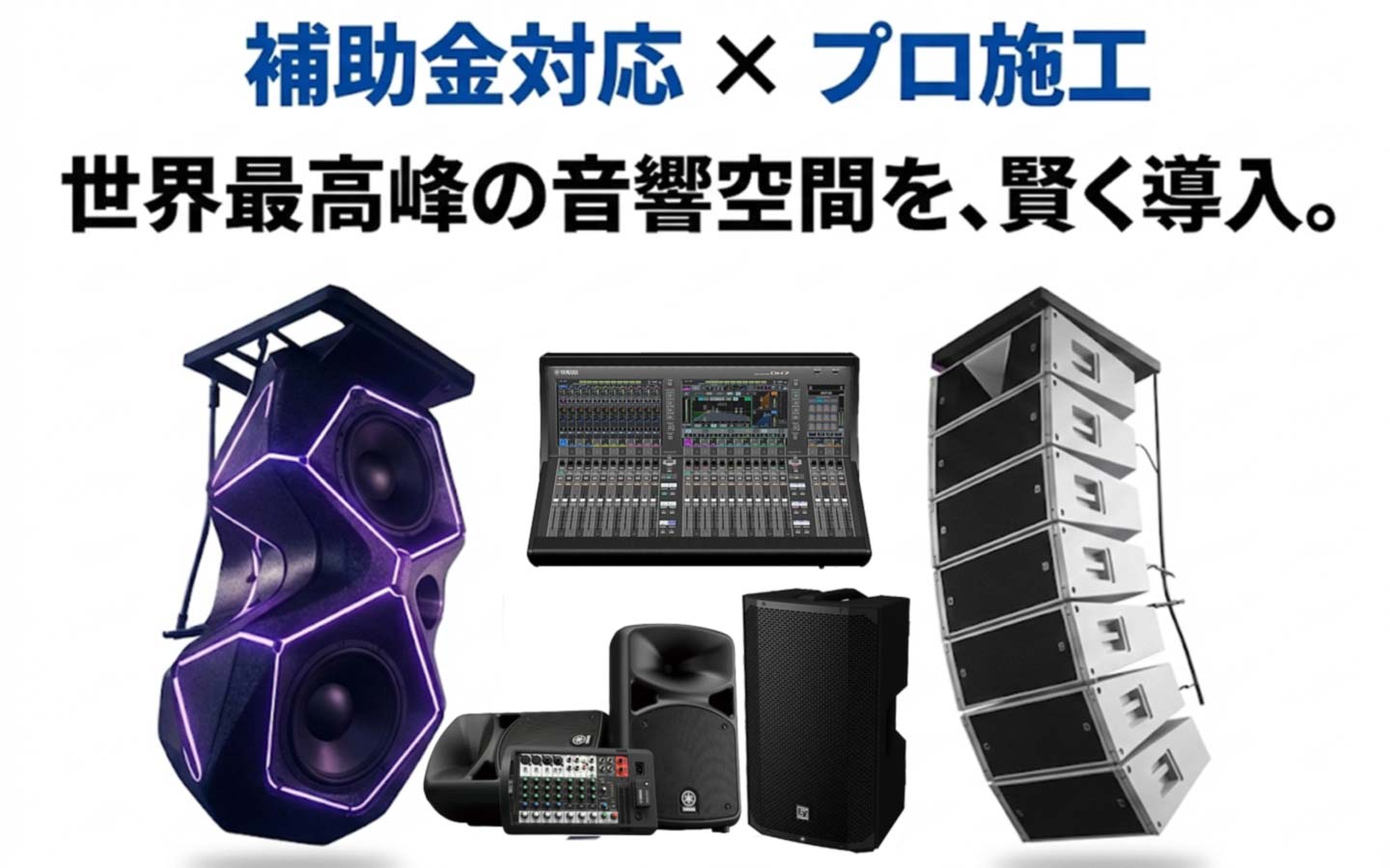 店舗・施設オーナー様必見】PA音響設備の「補助金活用」×「プロ施工