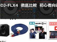 DDJ-FLX4 vs DDJ-GRV6｜初心者が選ぶべきはどっち？機能差・価格差・用途別に徹底比較