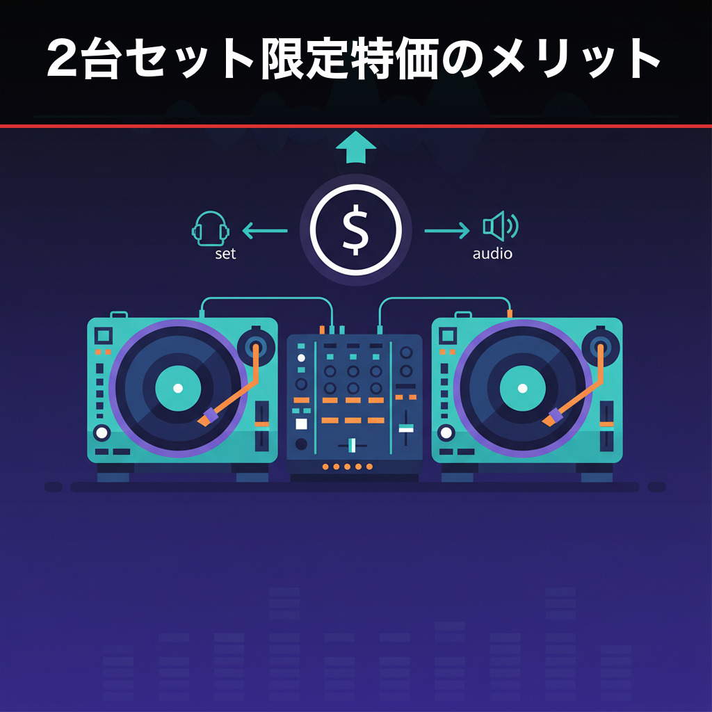 2台セット限定特価のメリット