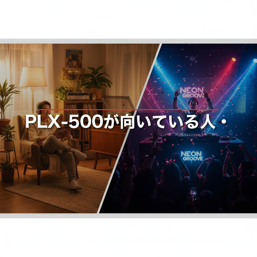 PLX-500が向いている人・向いていない人
