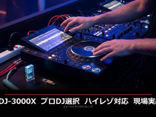 CDJ-3000X 2026年レビュー｜プロDJが現場で選ぶ理由 | DJ機材/PCDJ