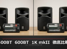 YAMAHA STAGEPAS全モデル徹底比較2026｜400BT vs 600BT vs 200 vs 1K mkII｜用途別おすすめ
