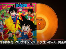 【5/15まで予約受付中！】ドラゴンボール音楽集クリアオレンジヴァイナル LP - 菊池俊輔の傑作劇伴を完全収録