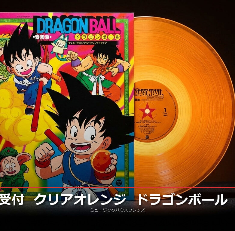 【5/15まで予約受付中！】ドラゴンボール音楽集クリアオレンジヴァイナル LP - 菊池俊輔の傑作劇伴を完全収録