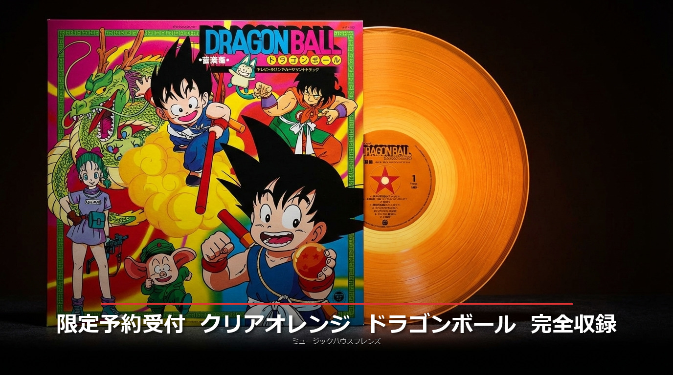 【5/15まで予約受付中！】ドラゴンボール音楽集クリアオレンジヴァイナル LP - 菊池俊輔の傑作劇伴を完全収録