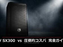 EV SX300を圧倒するコストパフォーマンス。Wharfedale Pro究極のPA・スピーカーセット完全ガイド