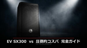 EV SX300を圧倒するコストパフォーマンス。Wharfedale Pro究極のPA・スピーカーセット完全ガイド