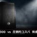 EV SX300を圧倒するコストパフォーマンス。Wharfedale Pro究極のPA・スピーカーセット完全ガイド