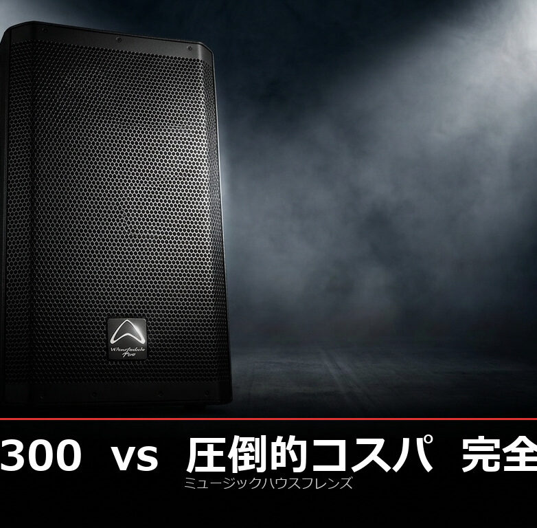 EV SX300を圧倒するコストパフォーマンス。Wharfedale Pro究極のPA