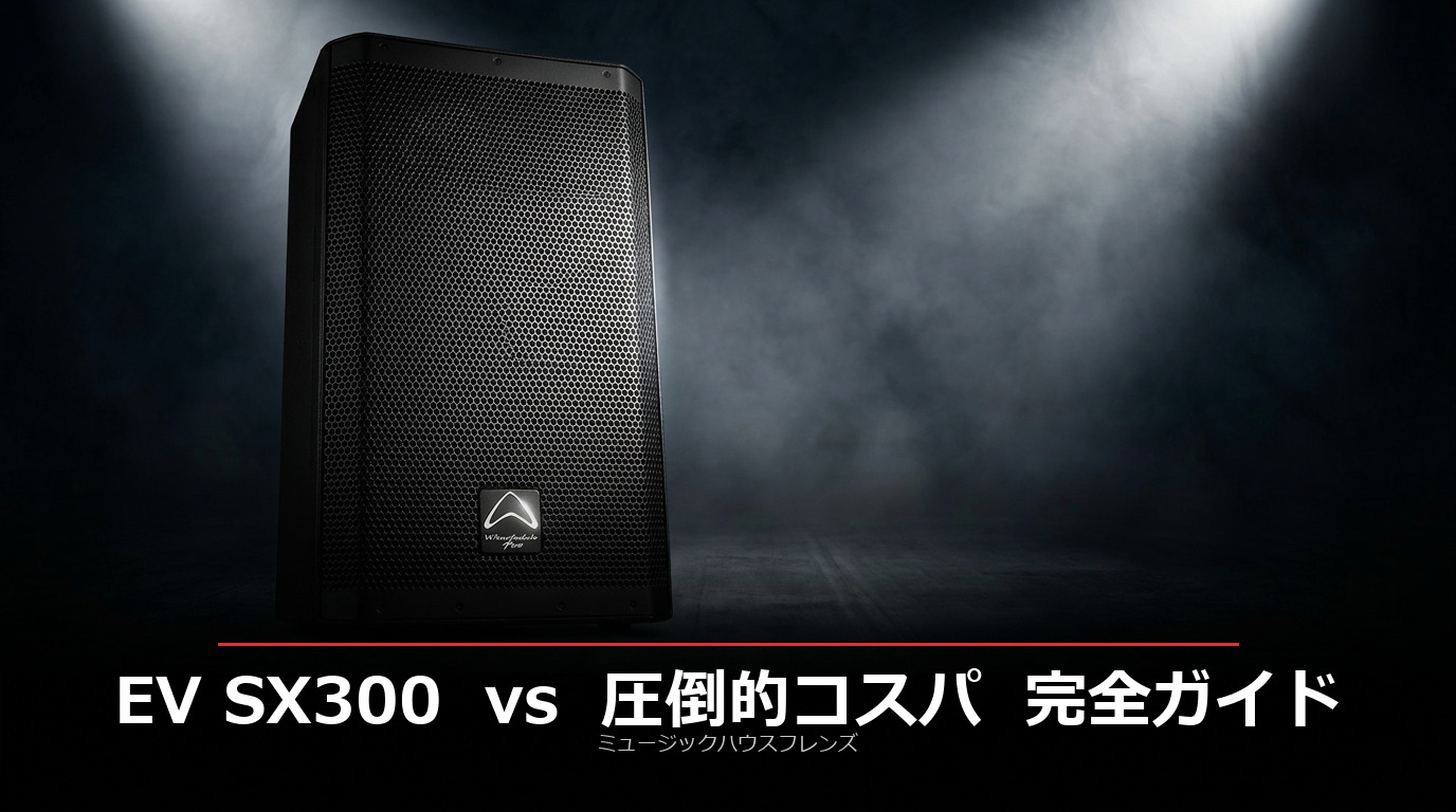 EV SX300を圧倒するコストパフォーマンス。Wharfedale Pro究極のPA
