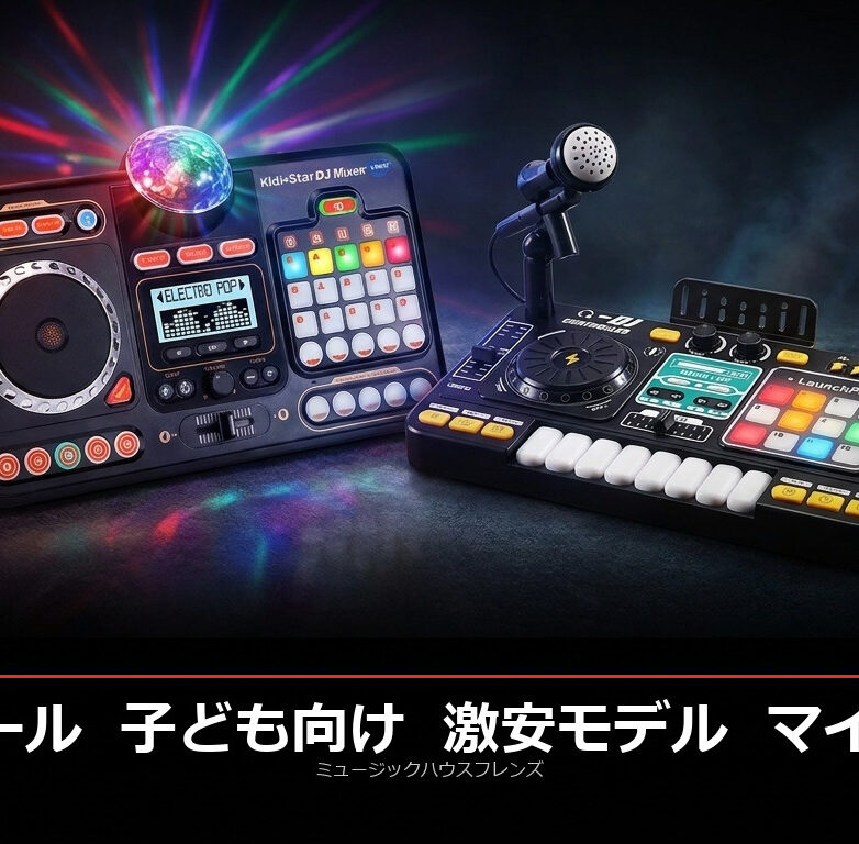 GWセール開催!子ども向けDJミキサーおもちゃ最新ラインナップ|Bluetooth機能なしの激安モデルも登場