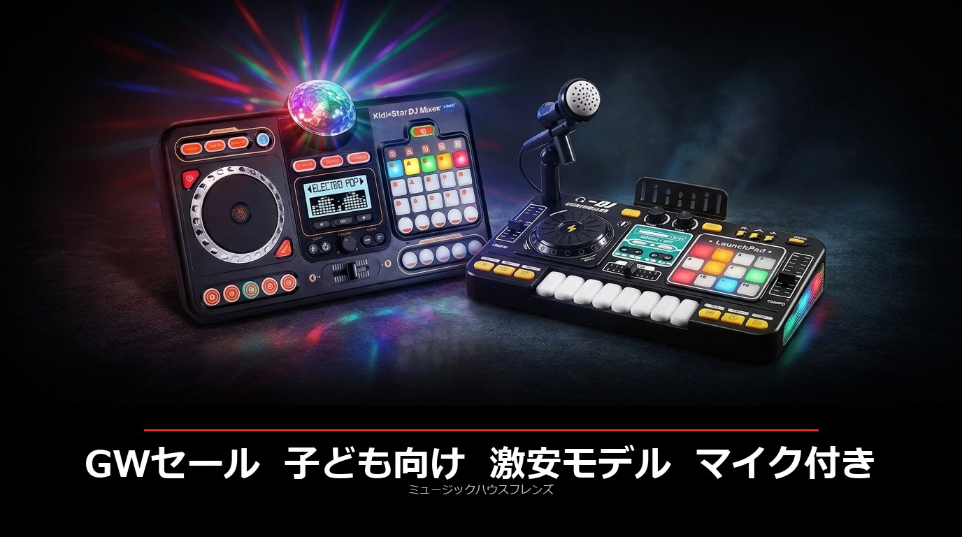 GWセール開催!子ども向けDJミキサーおもちゃ最新ラインナップ|Bluetooth機能なしの激安モデルも登場