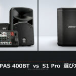 用途別ガイド】ポータブルPA選び方完全版｜STAGEPAS 400BT vs Bose S1