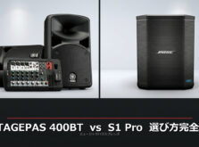 【用途別ガイド】ポータブルPA選び方完全版｜STAGEPAS 400BT vs Bose S1 Pro+ vs JBL｜バンド・イベント別の最適機種