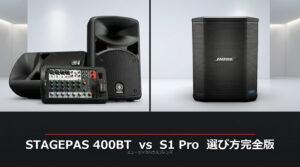 用途別ガイド】ポータブルPA選び方完全版｜STAGEPAS 400BT vs Bose S1
