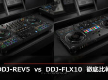 Pioneer DJ DDJ-REV5 vs DDJ-FLX10 徹底比較｜スクラッチ派？ミックス派？あなたに合ったコントローラーを選ぶ
