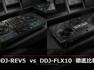 Pioneer DJ DDJ-REV5 vs DDJ-FLX10 徹底比較｜スクラッチ派？ミックス