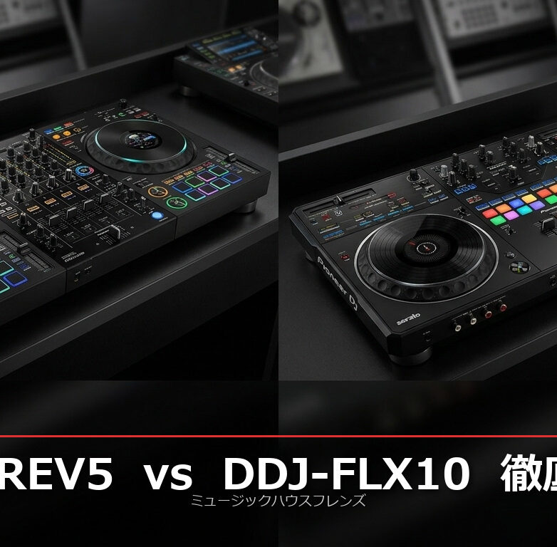 Pioneer DJ DDJ-REV5 vs DDJ-FLX10 徹底比較｜スクラッチ派？ミックス