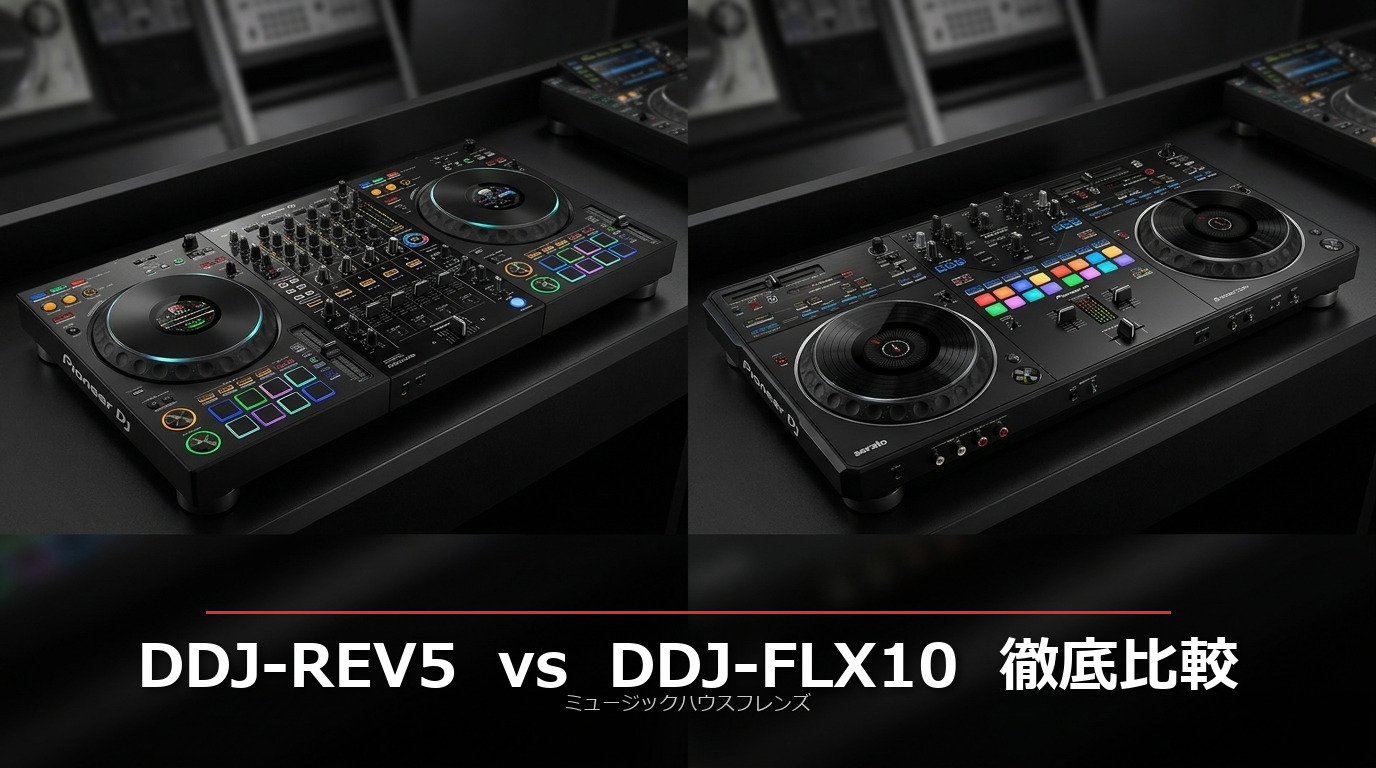 Pioneer DJ DDJ-REV5 vs DDJ-FLX10 徹底比較｜スクラッチ派？ミックス