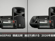 【2026年最新版】モバイルPAシステム徹底比較！なぜ「Yamaha STAGEPAS」が選ばれ続けるのか？