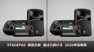 【2026年最新版】モバイルPAシステム徹底比較！なぜ「Yamaha STAGEPAS」が選ばれ続けるのか？