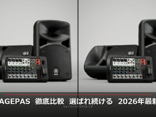 2026年最新版】モバイルPAシステム徹底比較！なぜ「Yamaha STAGEPAS