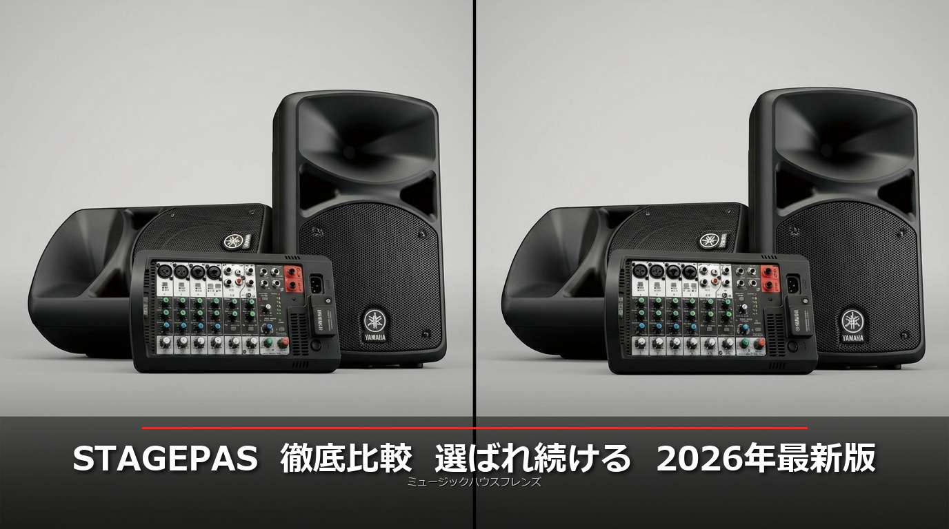 2026年最新版】モバイルPAシステム徹底比較！なぜ「Yamaha STAGEPAS