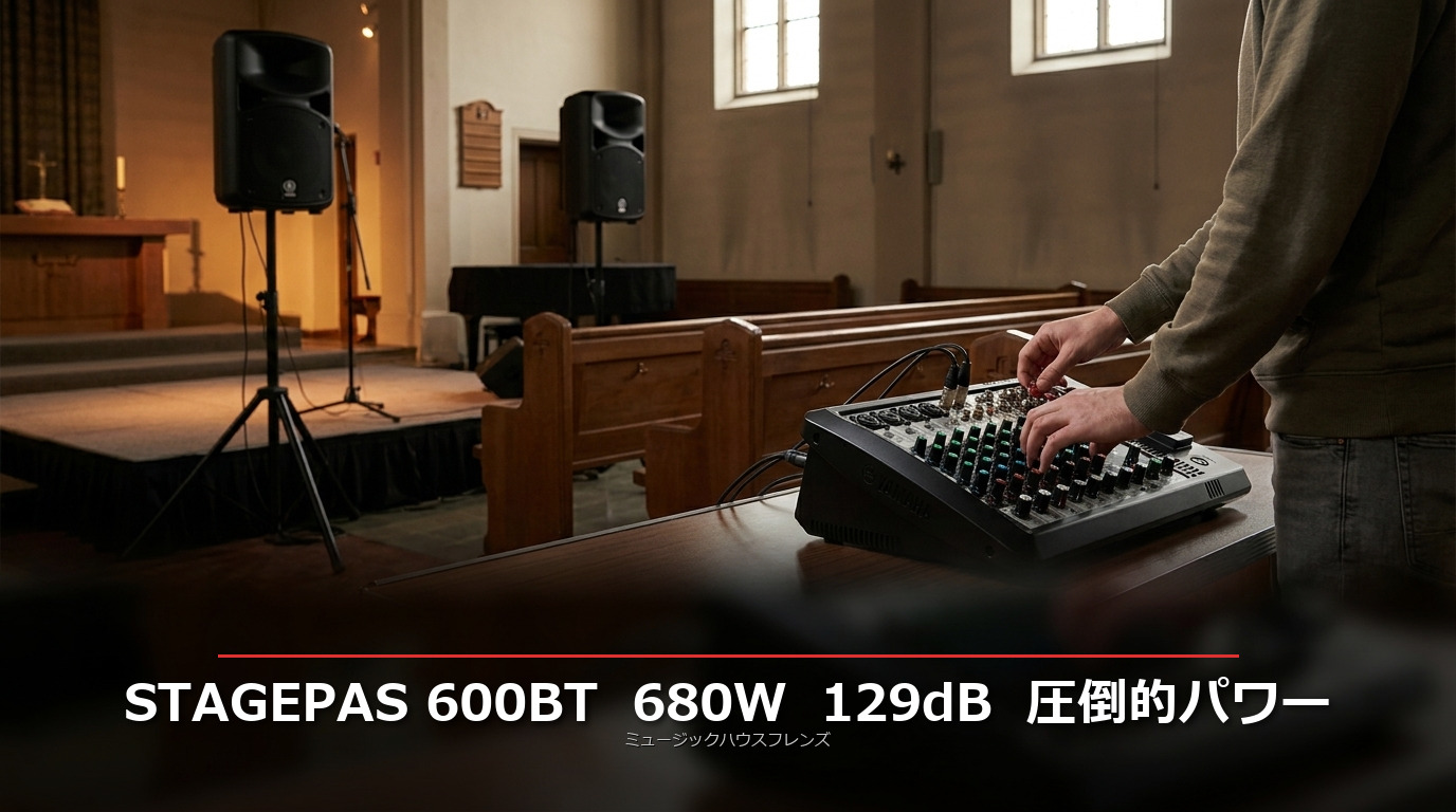 STAGEPAS 600BTレビュー|680W/129dBの圧倒的パワーが必要な理由:ライブハウス・教会・体育館での実運用