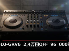 【2.4万円OFF・セール開始】DDJ-GRV6が96,000円（税抜）。4段ジョグ・8ステムボタン搭載の本格DJコントローラーが今が買い時