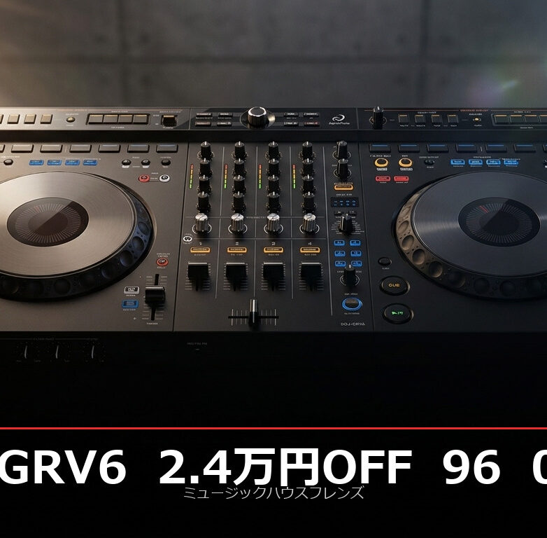 2.4万円OFF・セール開始】DDJ-GRV6が96,000円（税抜）。4段ジョグ・8
