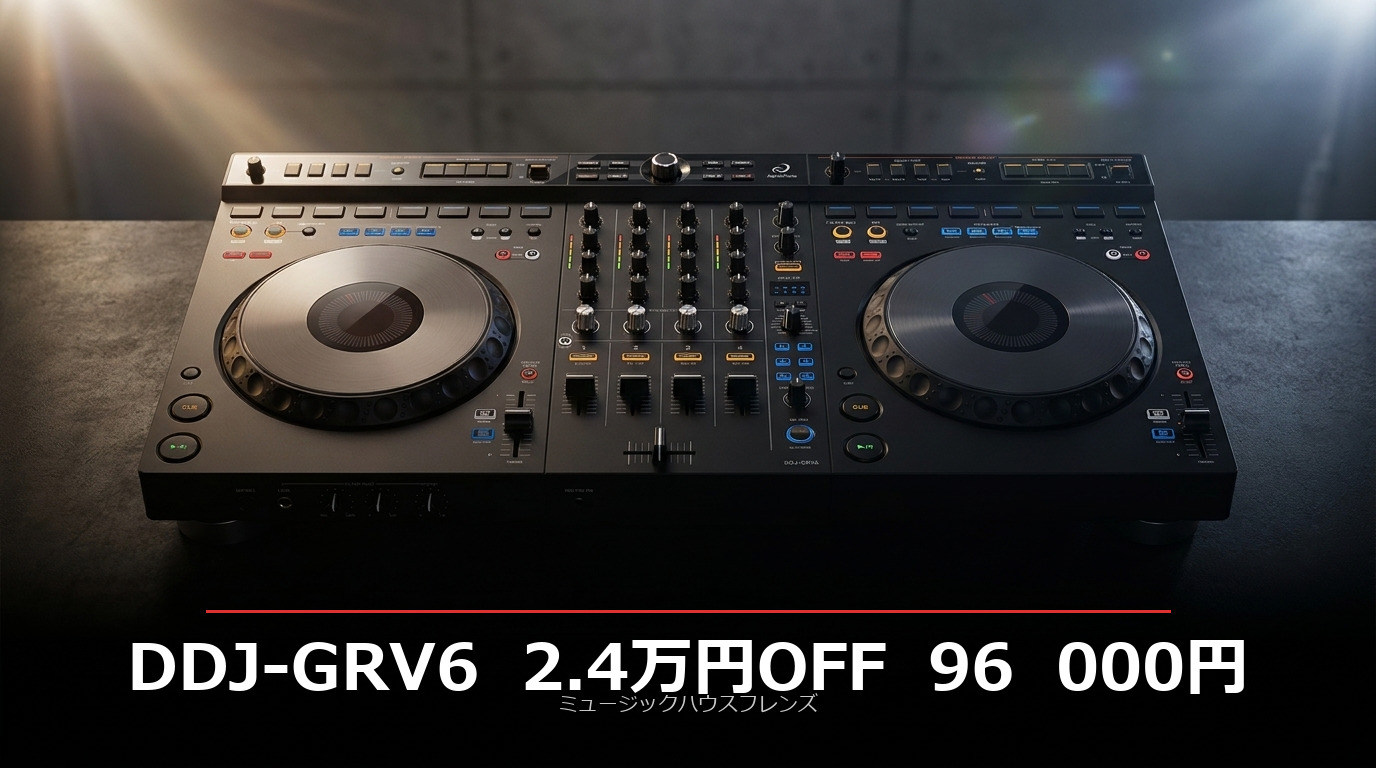 2.4万円OFF・セール開始】DDJ-GRV6が96,000円（税抜）。4段ジョグ・8