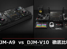 DJM-A9 vs DJM-V10 徹底比較！プロDJ目線で選ぶミキサー
