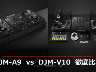 DJM-A9 vs DJM-V10 徹底比較!プロDJ目線で選ぶミキサー | DJ機材/PCDJ DJM-A9 vs DJM-V10 徹底比較!プロDJ目線で選ぶミキサー | DJ機材/PCDJ