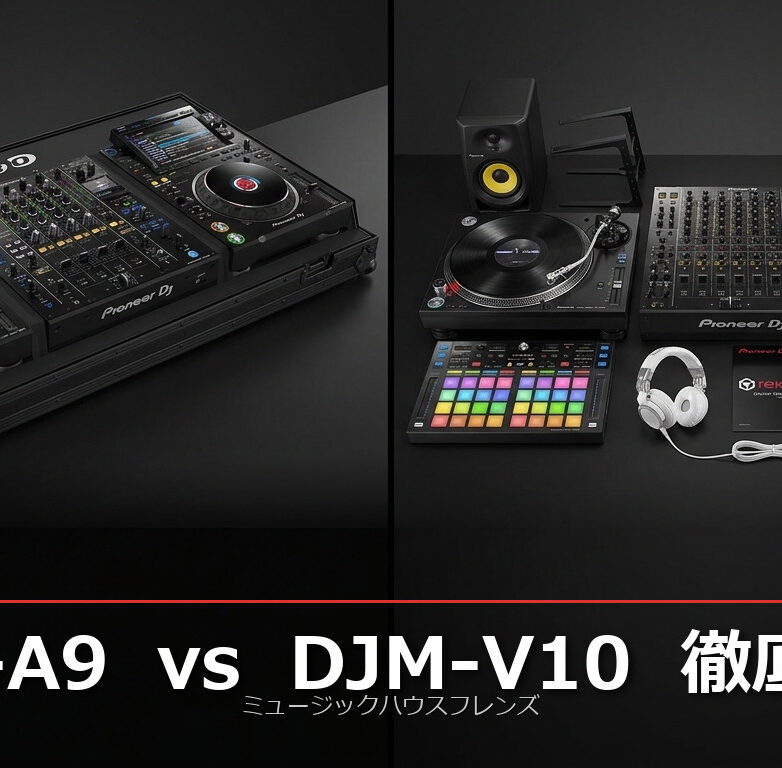 DJM-A9 vs DJM-V10 徹底比較！プロDJ目線で選ぶミキサー | DJ機材/PCDJ