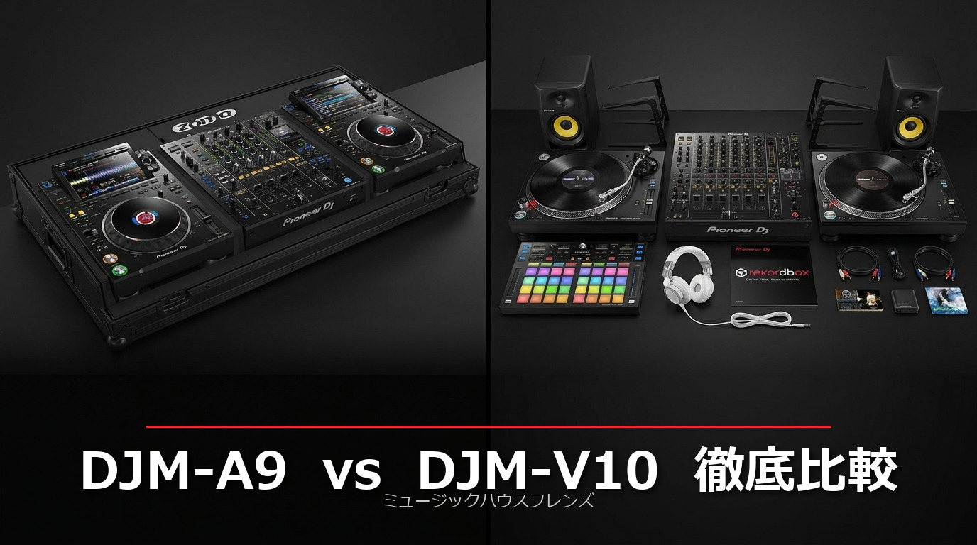 DJM-A9 vs DJM-V10 徹底比較！プロDJ目線で選ぶミキサー | DJ機材/PCDJ