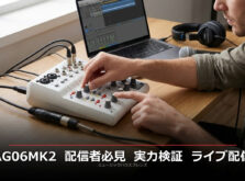 YAMAHA AG06MK2レビュー｜配信者に最適なミキサーの実力を検証