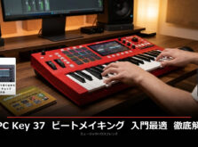 Akai MPC Key 37 レビュー｜ビートメイキング入門に最適な理由を徹底解説