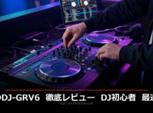 【2026年版】DDJ-GRV6 徹底レビュー！DJ初心者に最適な理由