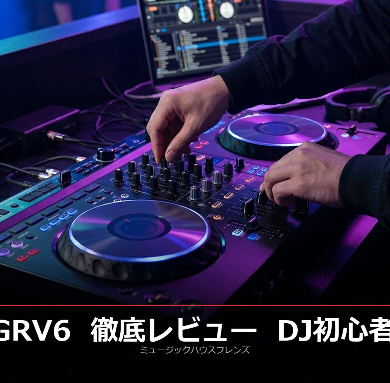 【2026年版】DDJ-GRV6 徹底レビュー！DJ初心者に最適な理由
