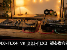DJ初心者が最初に買うべき機材完全ガイド【2026年版】