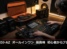 XDJ-AZ レビュー｜オールインワンDJシステムの最高峰。初心者からプロまで対応する進化の全貌