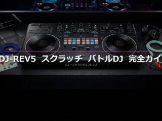 Pioneer DJ DDJ-REV5 スクラッチ完全ガイド｜バトルDJへの第一歩 | DJ