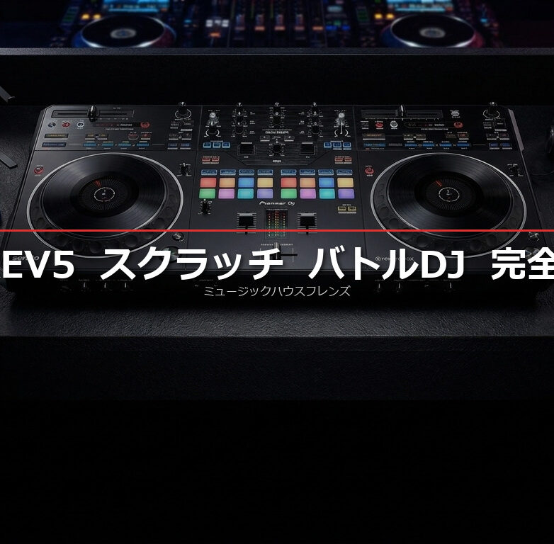 Pioneer DJ DDJ-REV5 スクラッチ完全ガイド｜バトルDJへの第一歩 | DJ