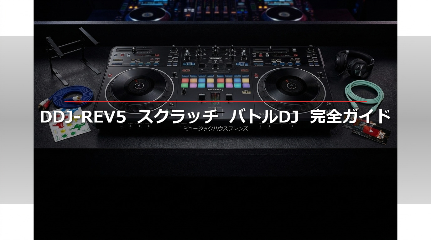 Pioneer DJ DDJ-REV5 スクラッチ完全ガイド｜バトルDJへの第一歩 | DJ