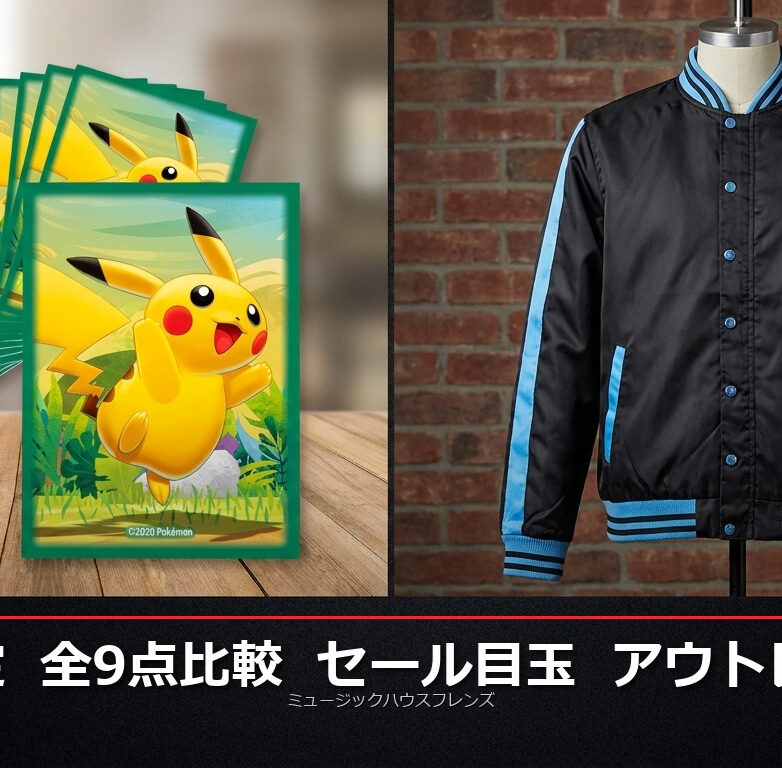 GW特別セール目玉商品一覧|ポケモンから音響機器まで全9点を表形式で徹底比較