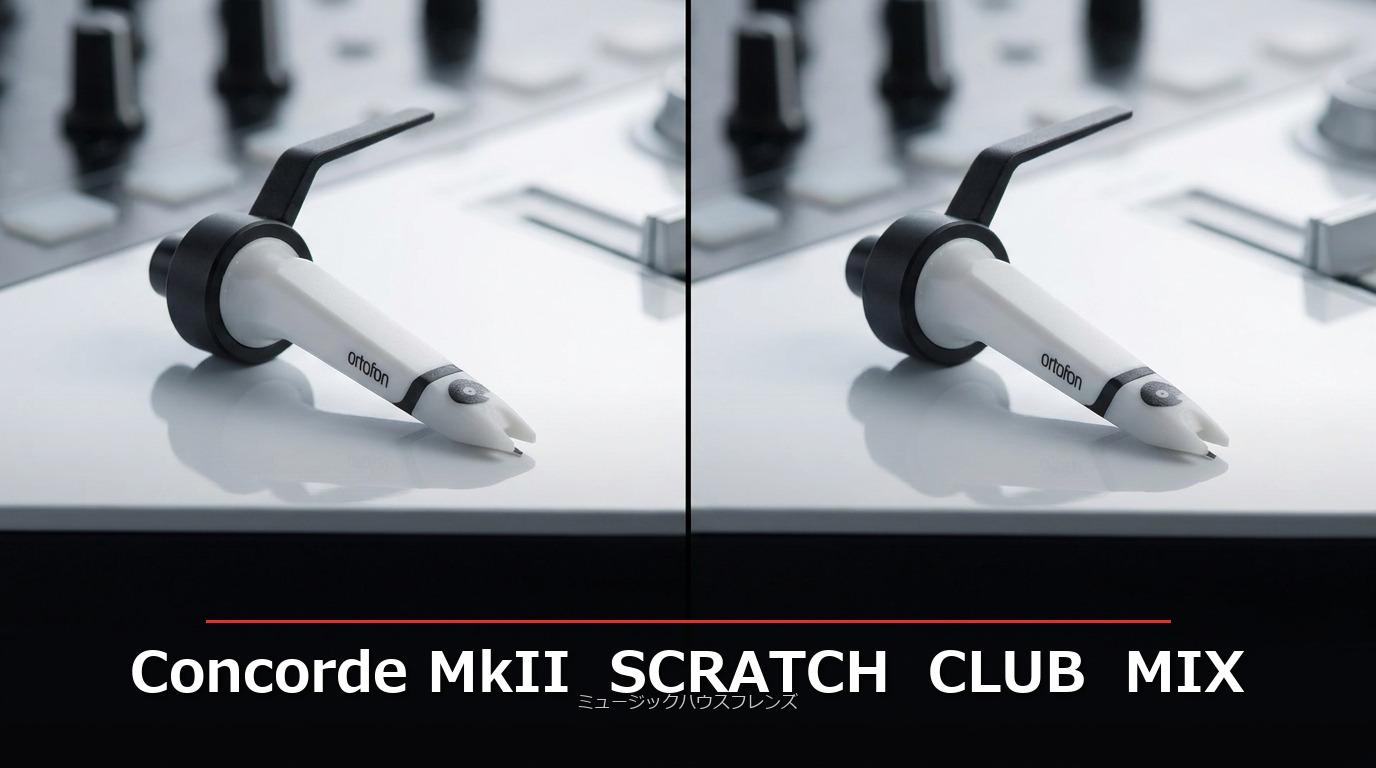 Ortofon Concorde MkII 全4種比較｜あなたのDJスタイルに最適な
