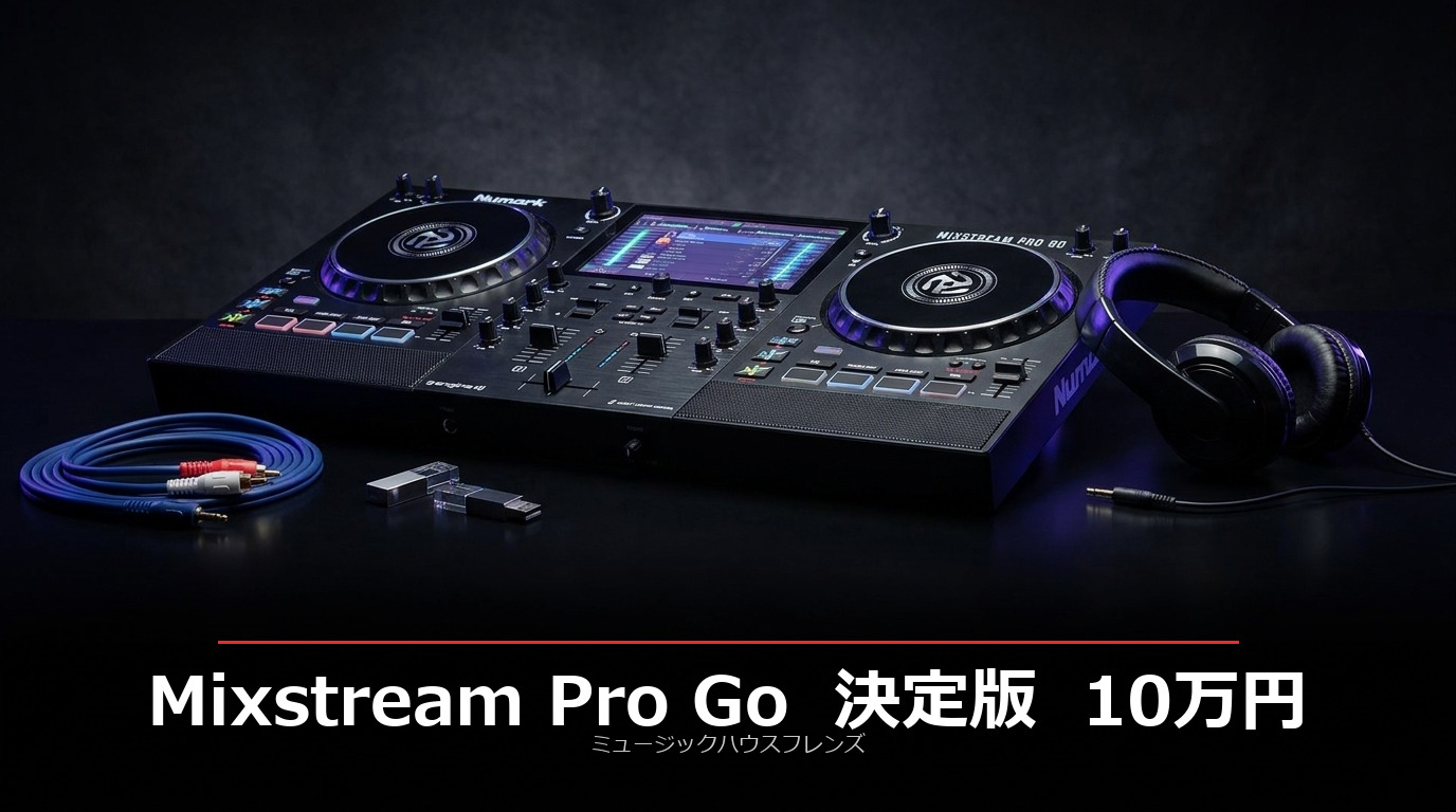 Numark Mixstream Pro+ DJコントローラー 本体 限定価格】Numark Mixstream Pro＋ がついに入荷｜XDJ-RX3の機能を10万