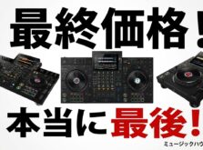 【5月26日まで限定価格】XDJ-AZ・XDJ-RX3・CDJ-3000X フラッグシップDJ機材3機種 「本当に最後のご案内」