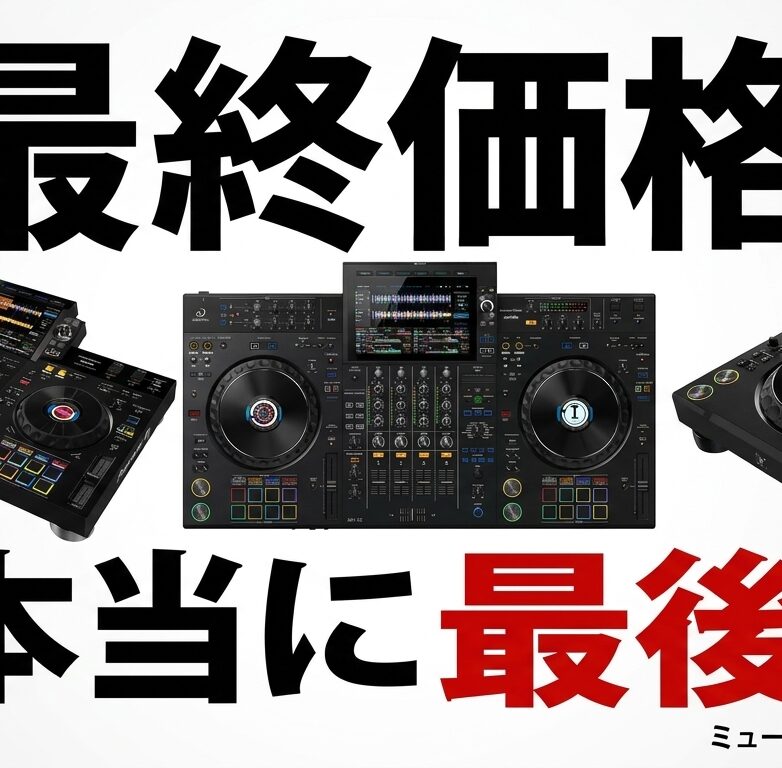 5月26日まで限定価格】XDJ-AZ・XDJ-RX3・CDJ-3000X フラッグシップDJ