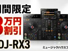 【期間限定・3万円以上割引】Pioneer DJ XDJ-RX3が旧価格からさらに特別価格に。5月30日までの限定チャンス